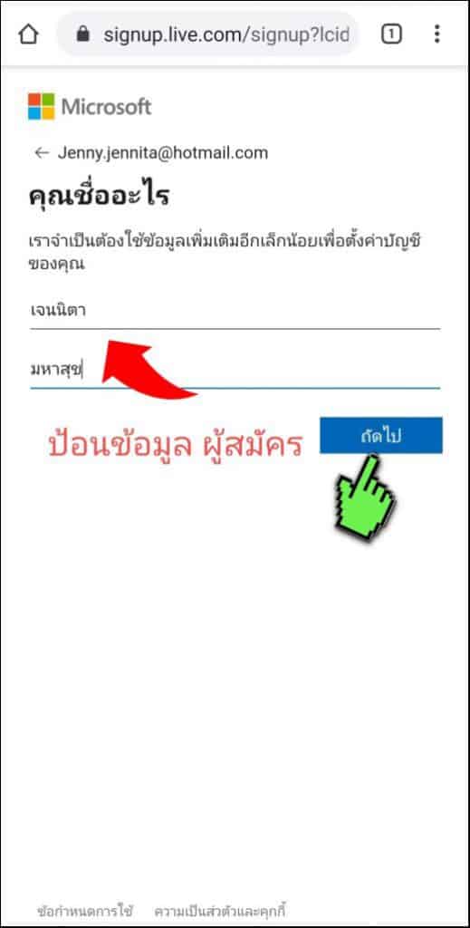 ป้อนชื่อ ผู้ลงทะเบียน hotmail