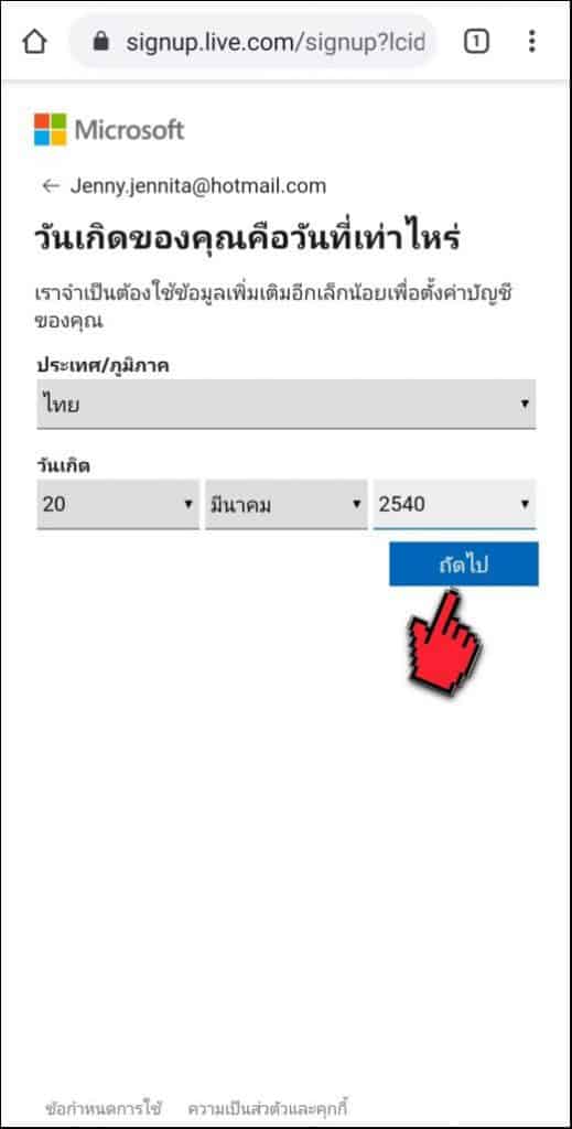 ป้อนข้อมูล วันเดือนปีเกิด ในแบบฟอร์ม hotmail outlook