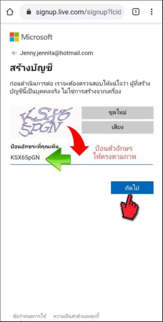 ชุดอักษรยืนยัน ก่อนการสร้าง hotmail