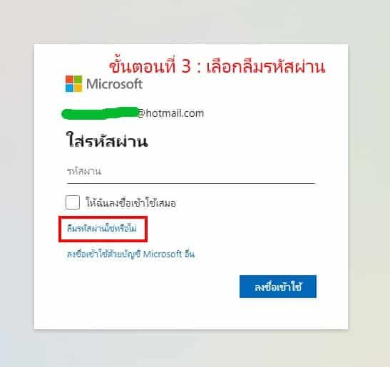 ลืมรหัสผ่าน hotmail3