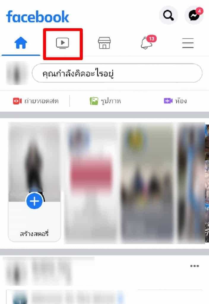 ดูประวัติการดูวีดิโอหรือคลิป Facebook 1