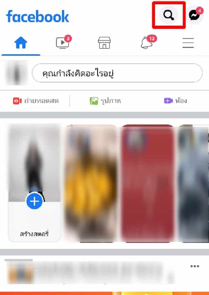 ตั้งค่าเห็นโพสต์ก่อนเฟสบุ๊ค 1