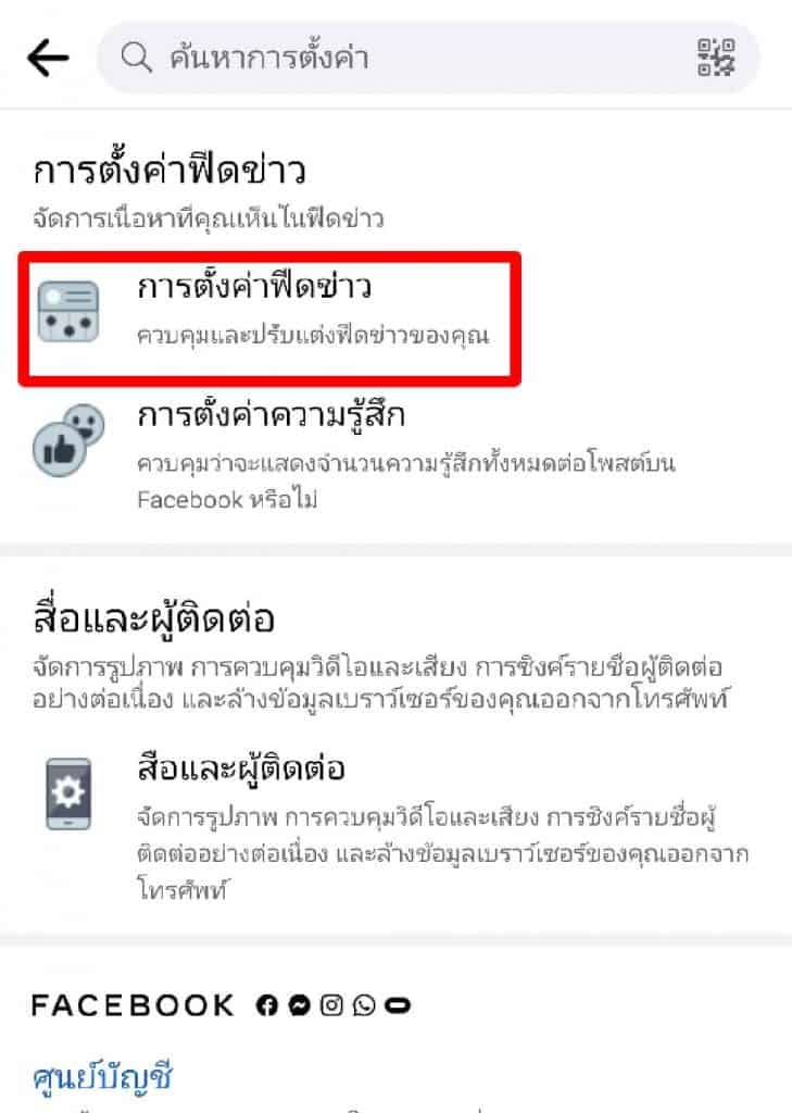 ตั้งค่าเห็นโพสต์ก่อนเฟสบุ๊ค 10