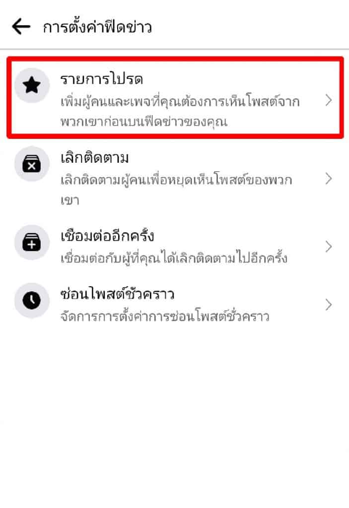 ตั้งค่าเห็นโพสต์ก่อนเฟสบุ๊ค 11