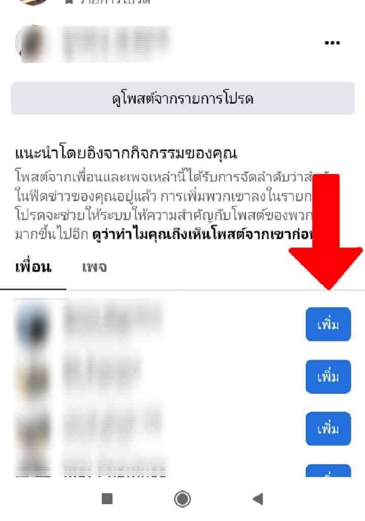 ตั้งค่าเห็นโพสต์ก่อนเฟสบุ๊ค 12