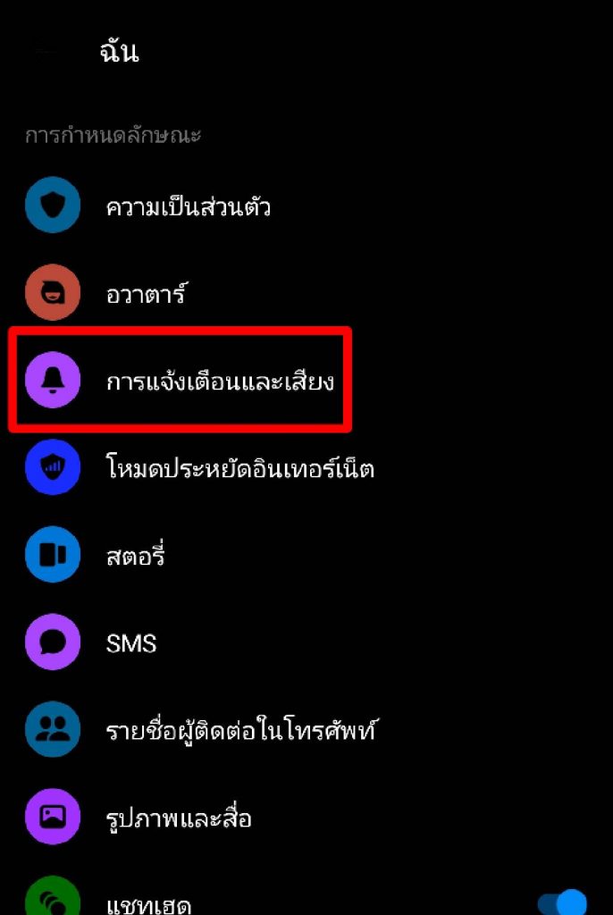 ปิดเสียงแจ้งเตือน แมสเซนเจอร์ 2