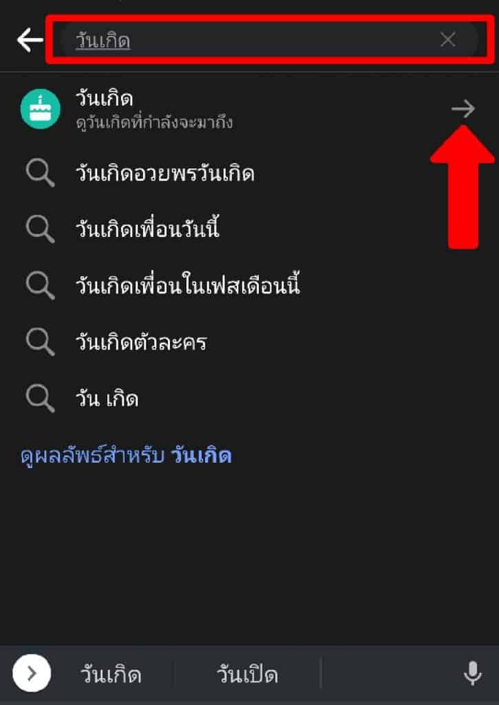 ดูวันเกิดเพื่อนในเฟส Facebook 2