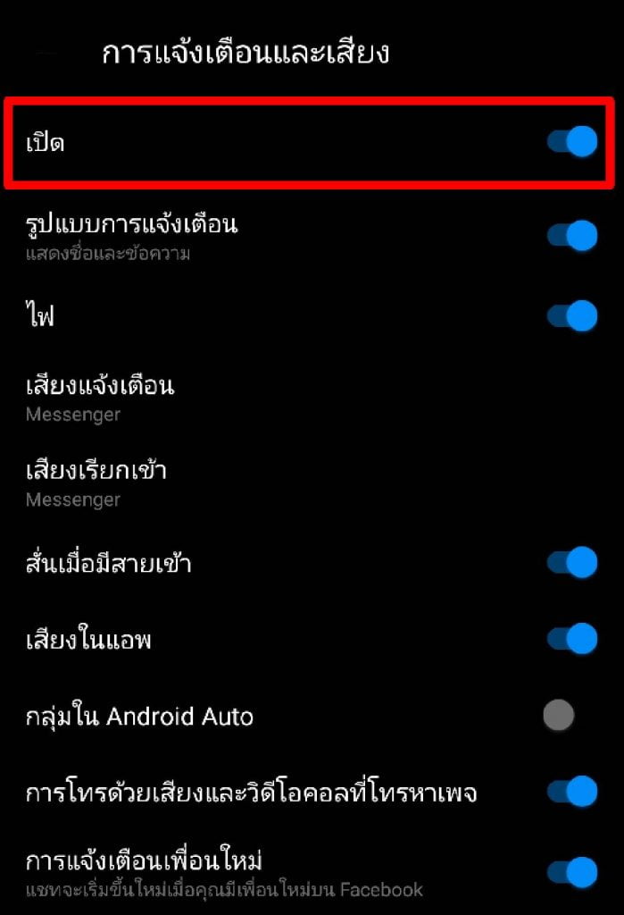 ปิดเสียงแจ้งเตือน แมสเซนเจอร์ 3