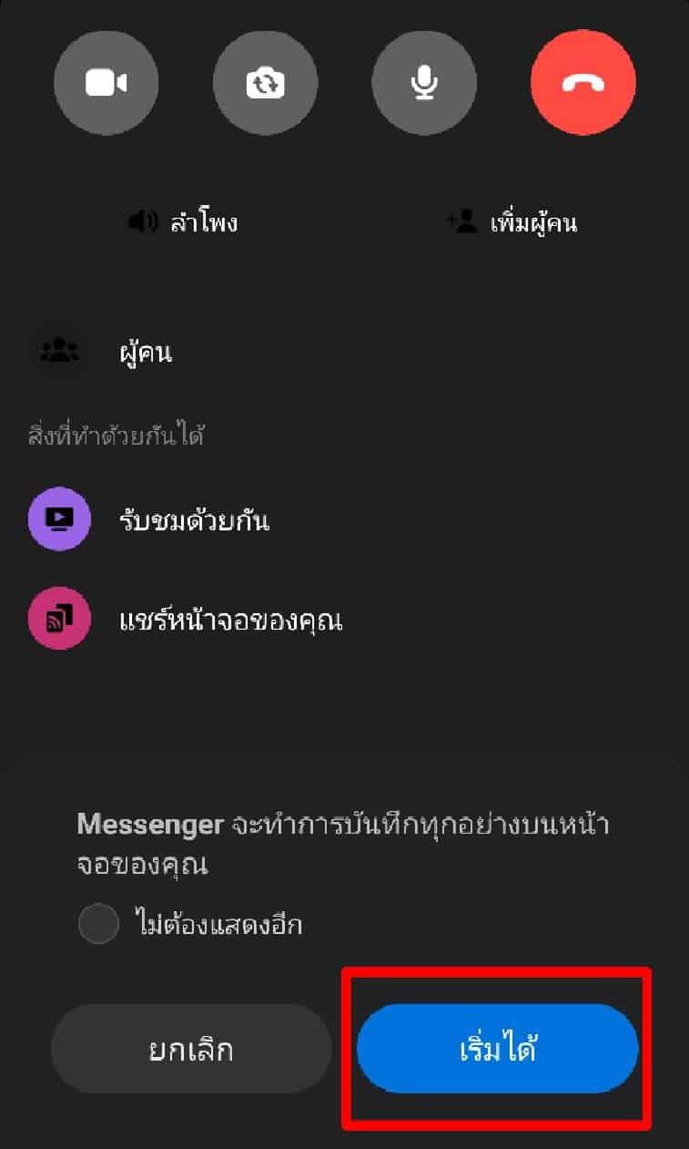 แชร์หน้าจอ Messenger 4
