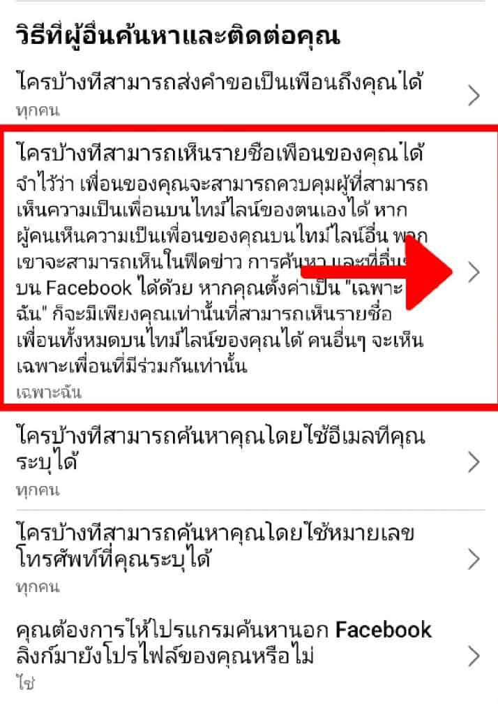 ซ่อนรายชื่อเพื่อน บน Facebook 5