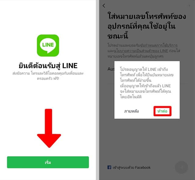 สมัครไลน์ด้วยเบอร์