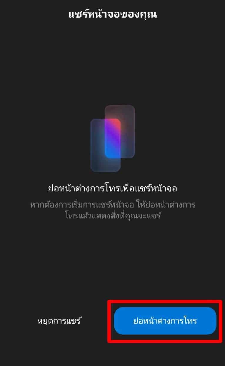 แชร์หน้าจอ Messenger 5