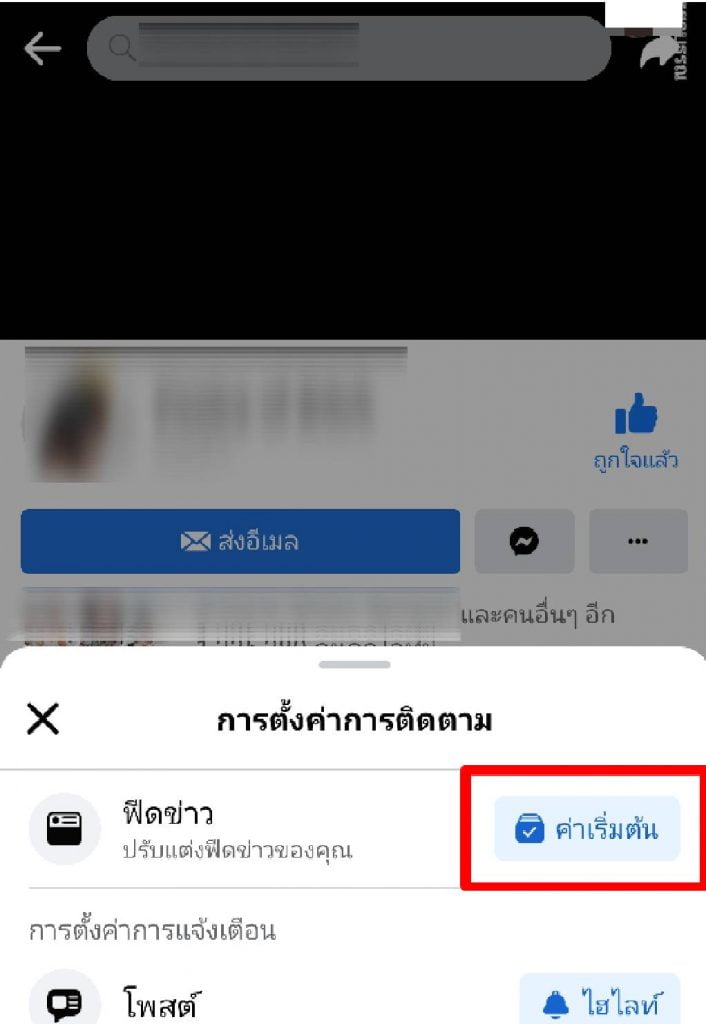 ตั้งค่าเห็นโพสต์ก่อนเฟสบุ๊ค 5