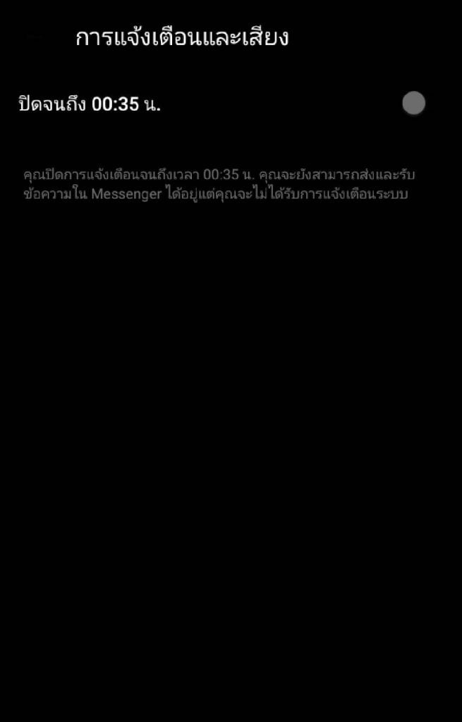 ปิดเสียงแจ้งเตือน แมสเซนเจอร์ 5