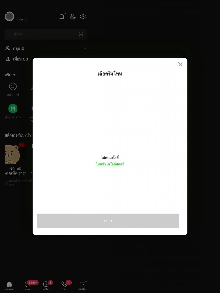 เปลี่ยนเสียงริงโทนฟรี Line call step 6