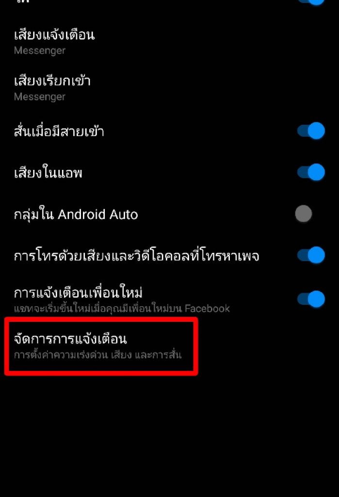 ปิดเสียงแจ้งเตือน แมสเซนเจอร์ 6