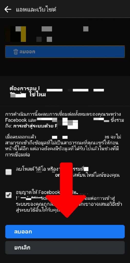 ลบแอพเกมออกบน Facebook 7