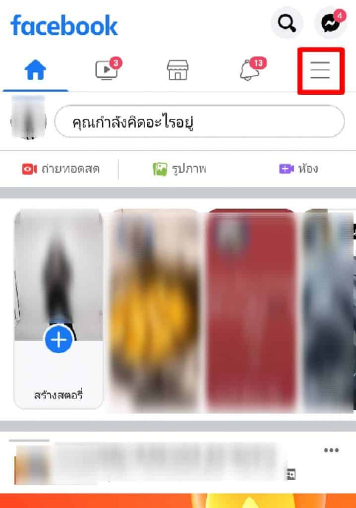 ตั้งค่าเห็นโพสต์ก่อนเฟสบุ๊ค 7
