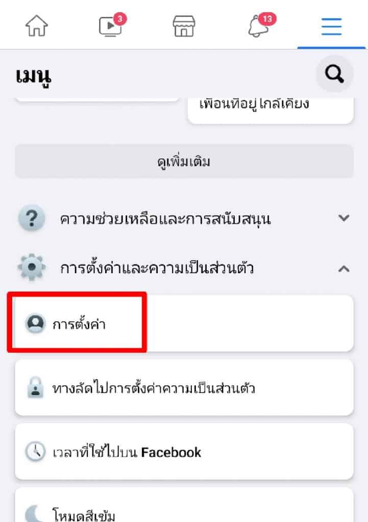 ตั้งค่าเห็นโพสต์ก่อนเฟสบุ๊ค 9