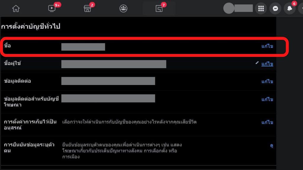 วิธีเปลี่ยนชื่อเฟส 2