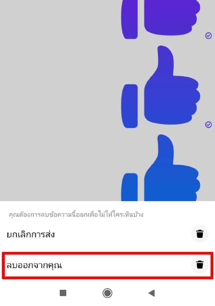 ลบข้อความในเฟส 4