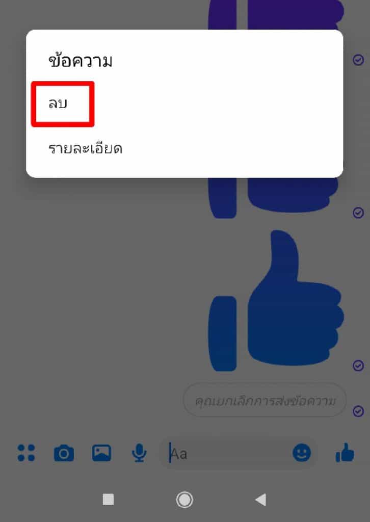 ลบข้อความในเฟส 9