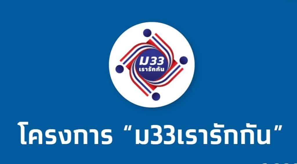 เงินเยียวยา ม33