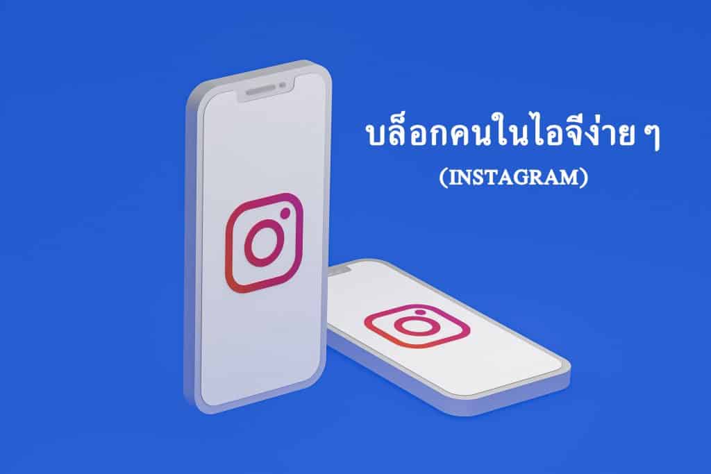 บล็อกคนในไอจี