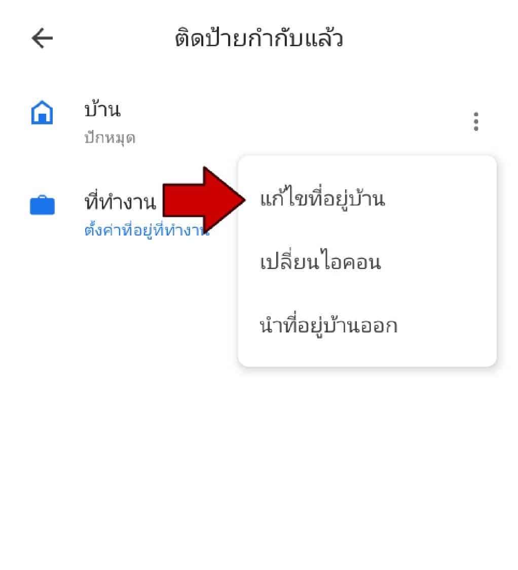 วิธีการเปลี่ยนที่อยู่บ้าน 2