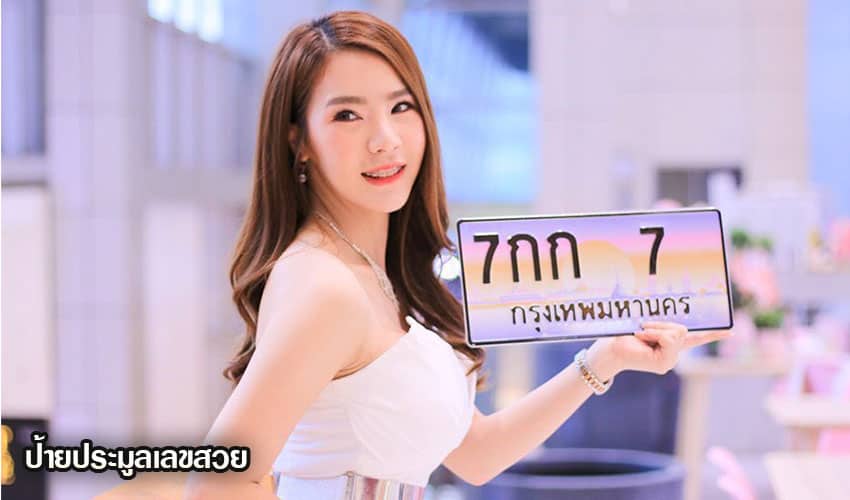 ป้ายประมูลเลขสวย