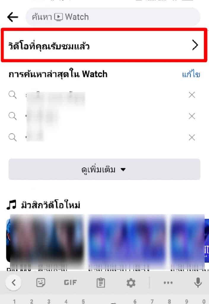 ค้นหาประวัติการดูวีดิโอ3