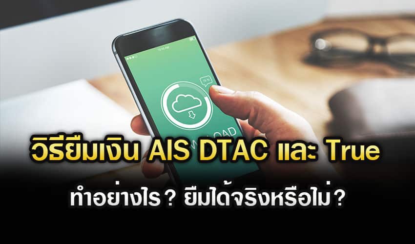 วิธียืมเงิน AIS DTAC และ TrueMove-H ทำอย่างไร? ยืมได้จริงหรือไม่? 2022 วิธียืมเงิน Ais Dtac และ Truemove-H ทำอย่างไร? ยืมได้จริงหรือไม่? 2022