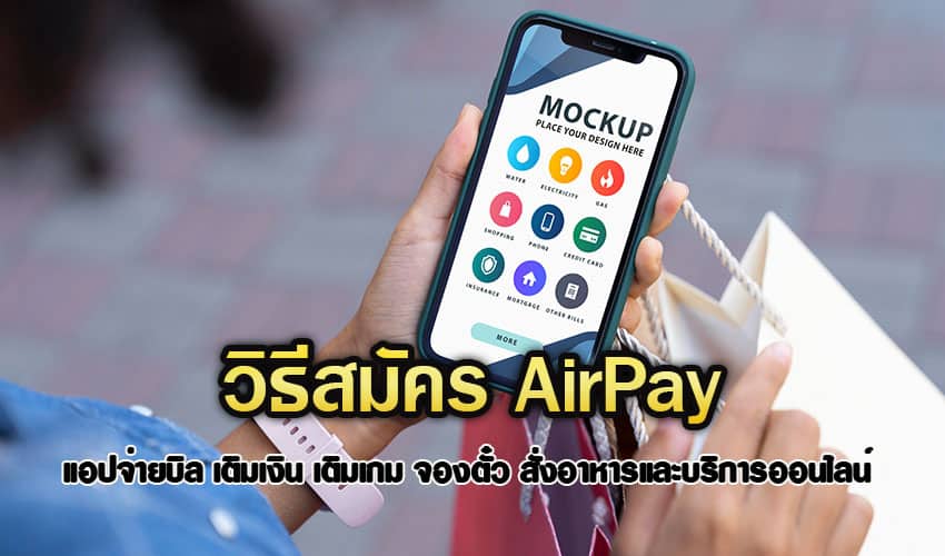 วิธีสมัคร AirPay แอปจ่ายบิล เติมเงิน เติมเกม จองตั๋ว สั่งอาหารและบริการออนไลน์ วิธีสมัคร Airpay แอปจ่ายบิล เติมเงิน เติมเกม จองตั๋ว สั่งอาหารและบริการออนไลน์