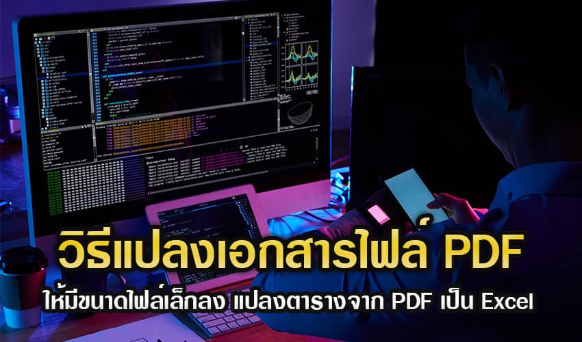 วิธีแปลงเอกสารไฟล์ PDF ให้มีขนาดไฟล์เล็กลง ทำตามได้ง่าย ๆ