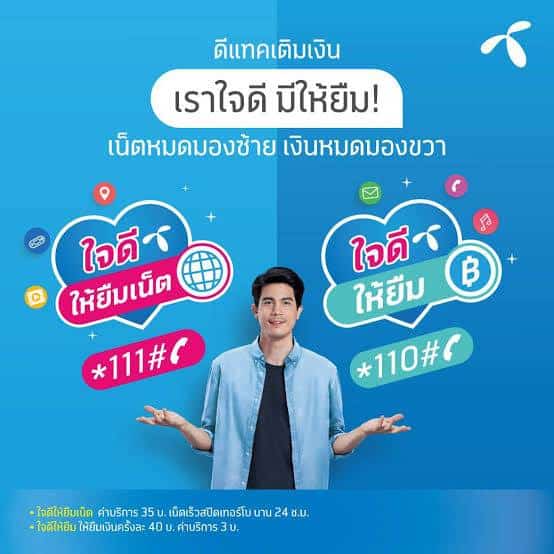 วิธียืมเงิน AIS DTAC และ TrueMove-H ทำอย่างไร? ยืมได้จริงหรือไม่? 2022 วิธียืมเงิน Ais Dtac และ Truemove-H ทำอย่างไร? ยืมได้จริงหรือไม่? 2022