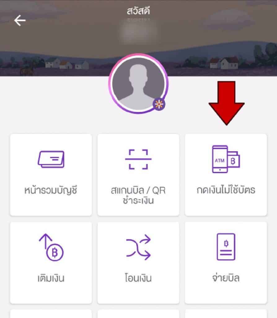 กดเงินผ่านแอป3