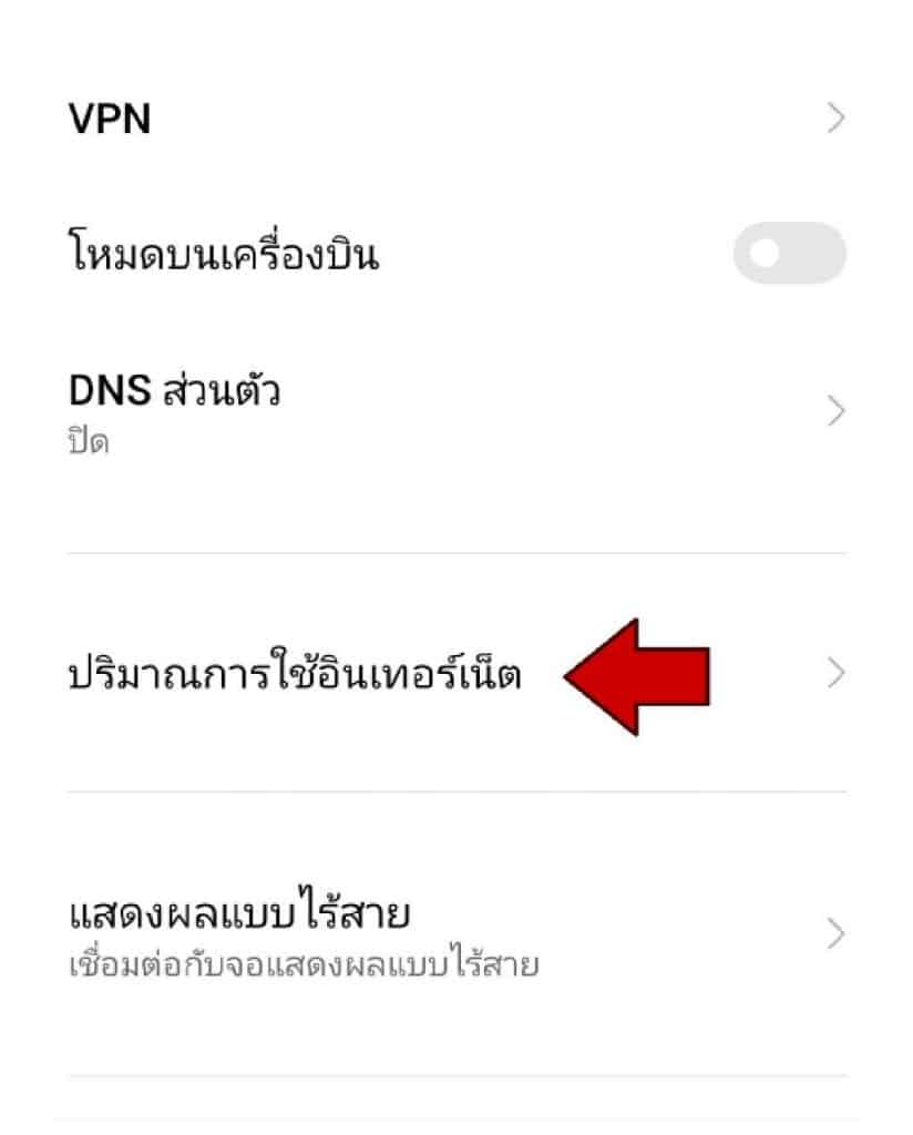 ดู Data Usage 6