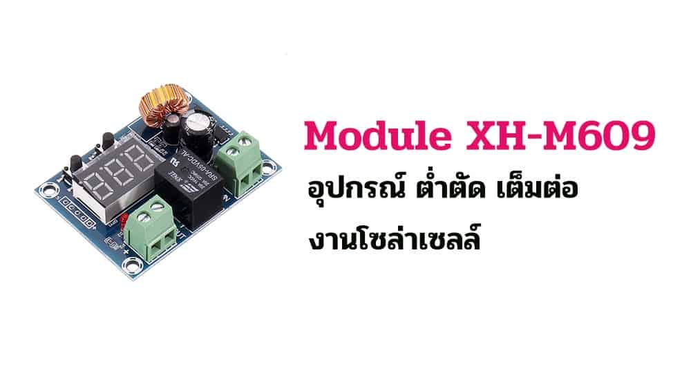 โมดูลต่ำตัด เต็มต่อ XH-M609 ดัดแปลงเพื่อใช้งานกับโซล่าเซลล์ - SIAM TIPS