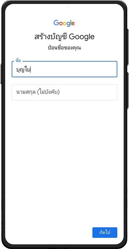 ป้อนชื่อผู้สมัคร Gmail