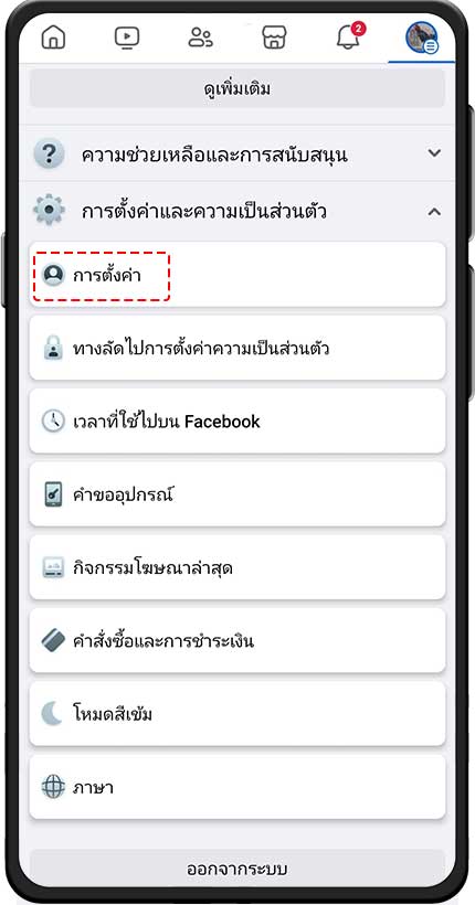 การเข้าไปดูว่าเพื่อนคนไหนหรือใครส่องเฟสเรา