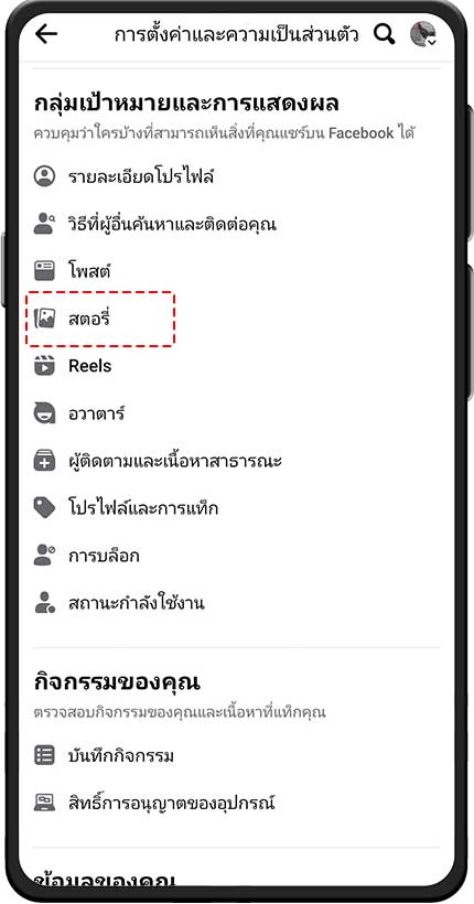 เข้าไปที่การตั้งค่าสตอรี่ในเฟสบุ๊ก