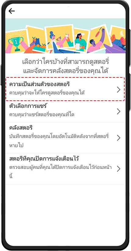 เลือกหัวข้อ ความเป็นส่วนตัวของสตอรี่